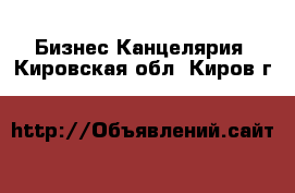 Бизнес Канцелярия. Кировская обл.,Киров г.